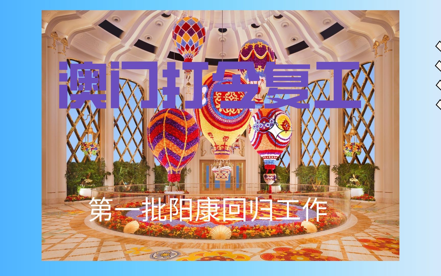 澳门打令,极品,富豪,花心纷纷恢复营业