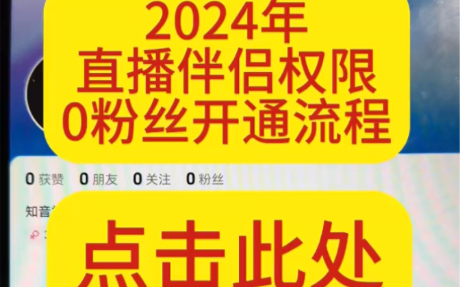 抖音直播伴侣开通,抖音直播伴侣开通条件,抖音直播伴侣开通后是永久的,抖音直播伴侣开通直播权限,抖音直播伴侣在哪里开通,抖音直播伴侣扫授权码...