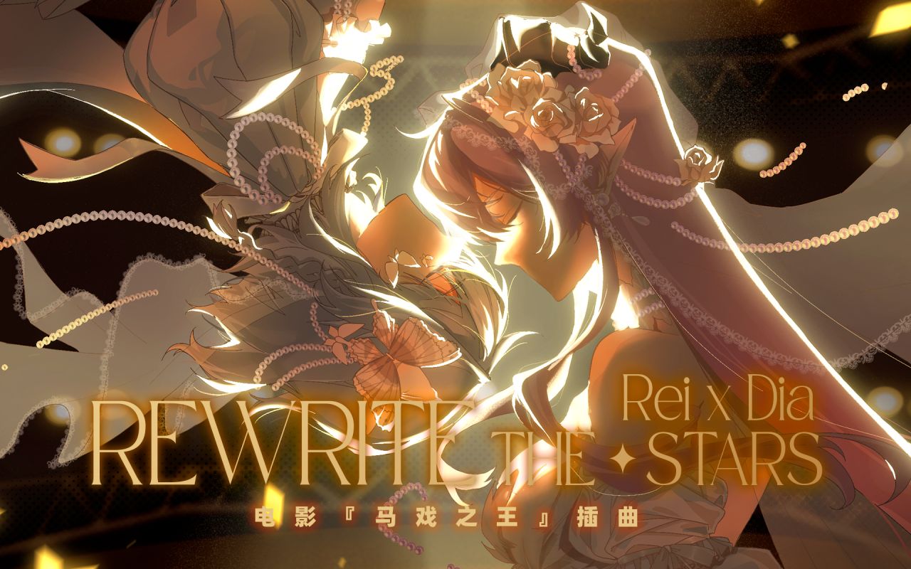 神仙和声·「因为你就是我寻找的那个唯一」73rewrite the stars