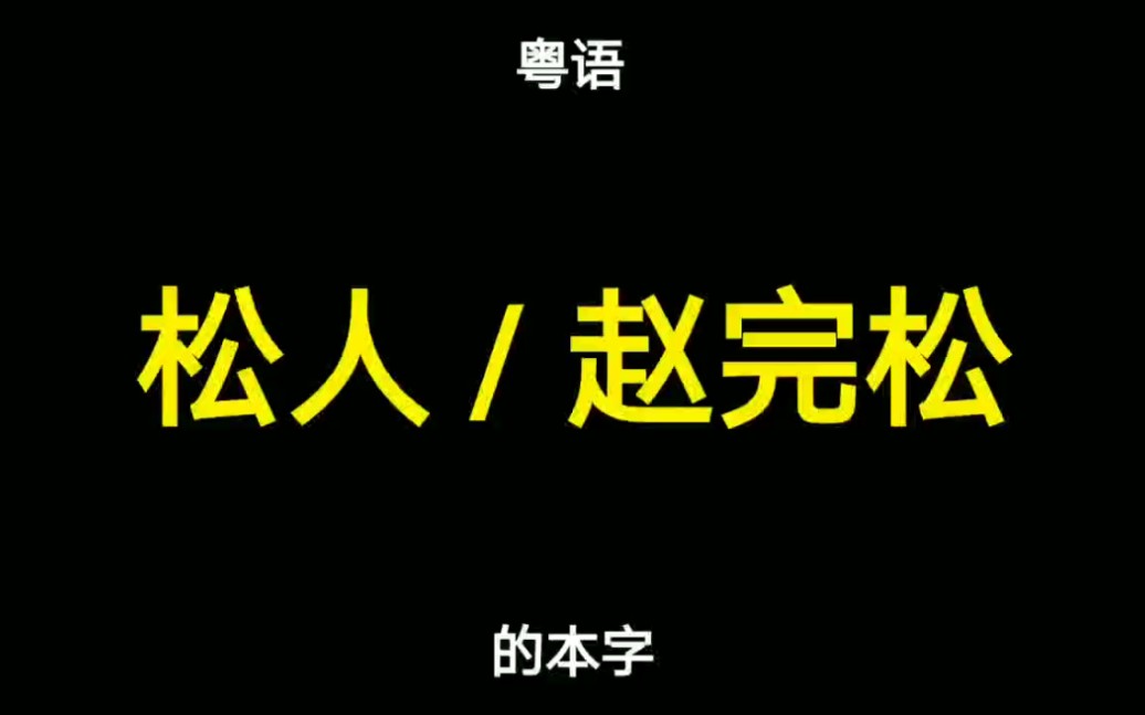 粤语“松人”与“赵完松”的本字,多数广东人都写错了哔哩哔哩bilibili