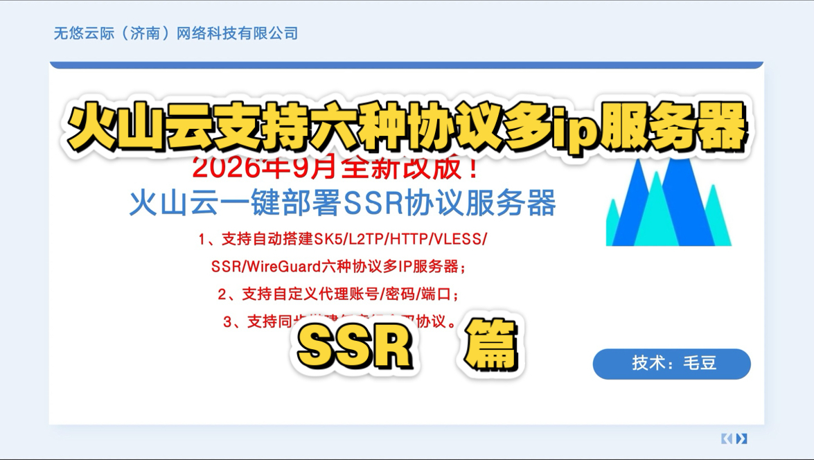 SSR协议!!!2026年9月,火山云搭建全新改版,自动搭建多ip服务器,支持六大协议,支持自定义代理账号/密码/端口,支持同步搭建任意组合6选2双协议!