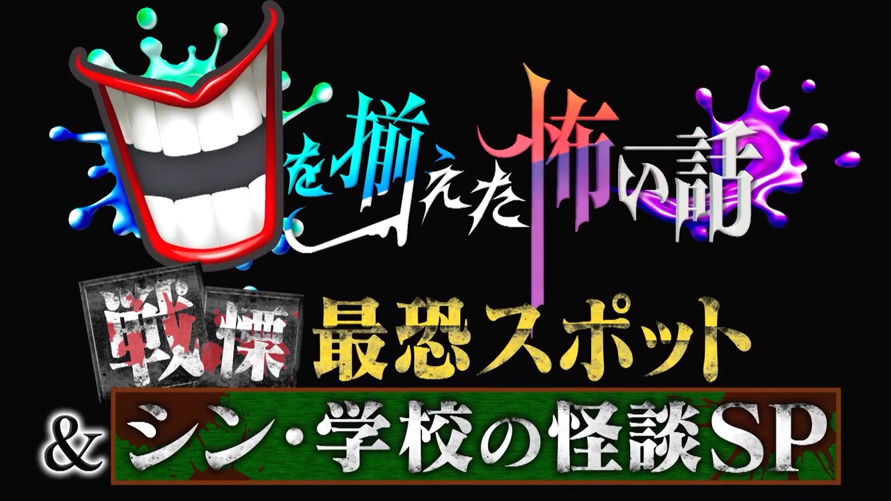 [图]口を揃えた怖い話 220711 戦慄最恐スポット＆シン・学校の怪談SP