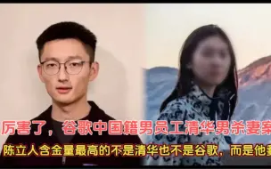 Tải video: 厉害了，谷歌清华男杀妻案，陈立人含金量最高的不是清华也不是谷歌，而是他爹！