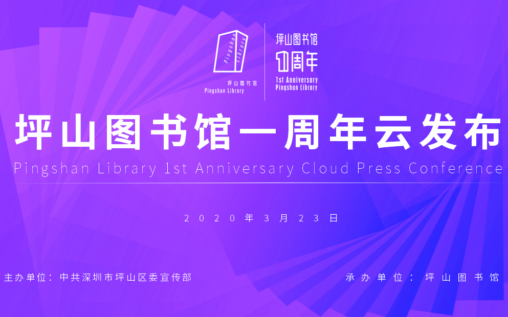 坪山图书馆一周年云发布视频哔哩哔哩bilibili