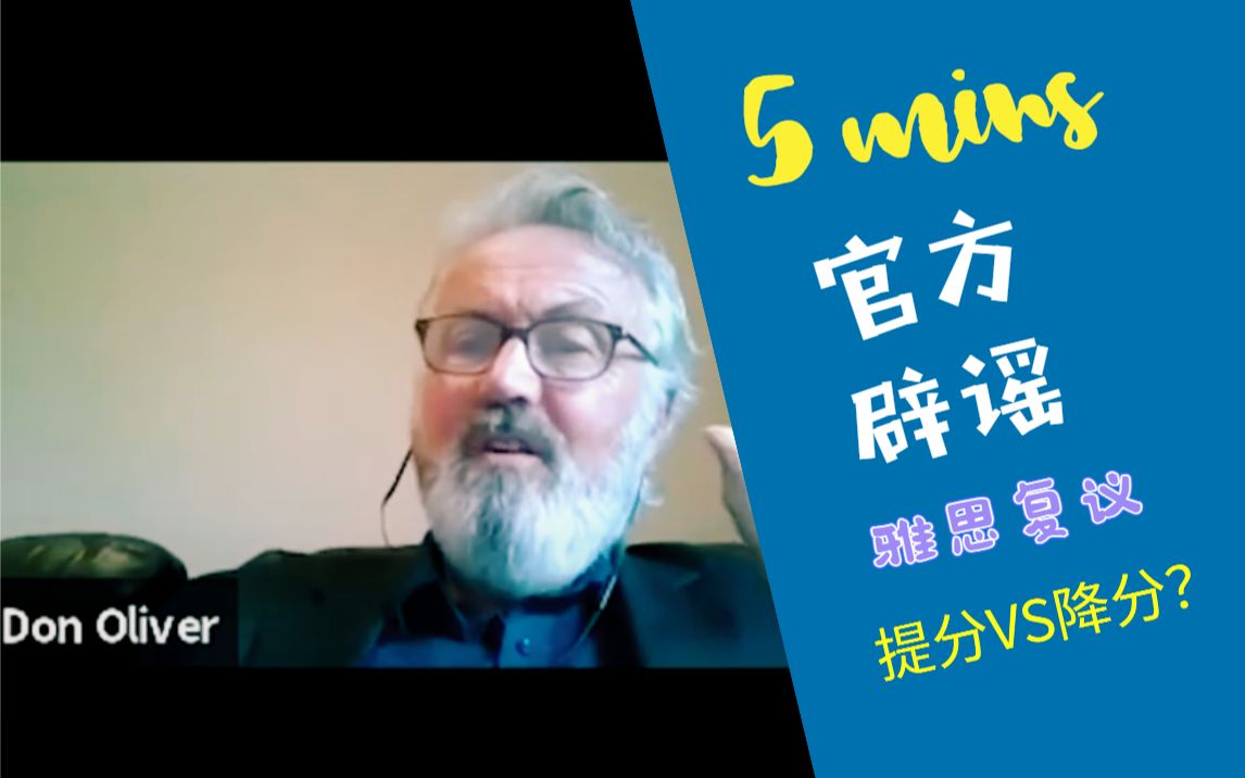 雅思成绩复议,真的会提分吗? 还是会降分? 官方辟谣哔哩哔哩bilibili