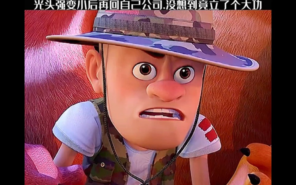 光头强变小后来到自己的公司,没想到竟然帮老板立了个大功!