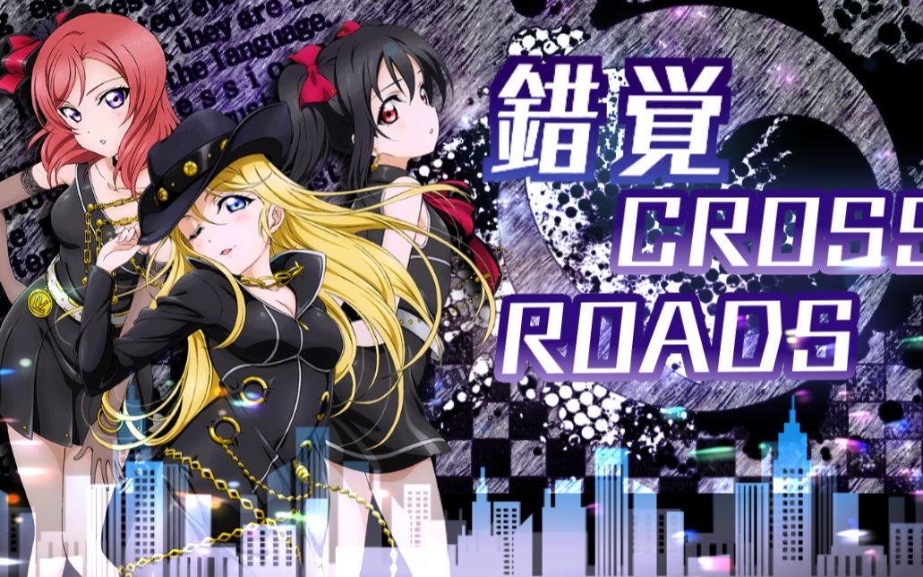 【神秀翻唱组中文翻唱】错觉CROSSROADS【酔酔&啾啾&影潞】Maki生日快乐哔哩哔哩bilibili