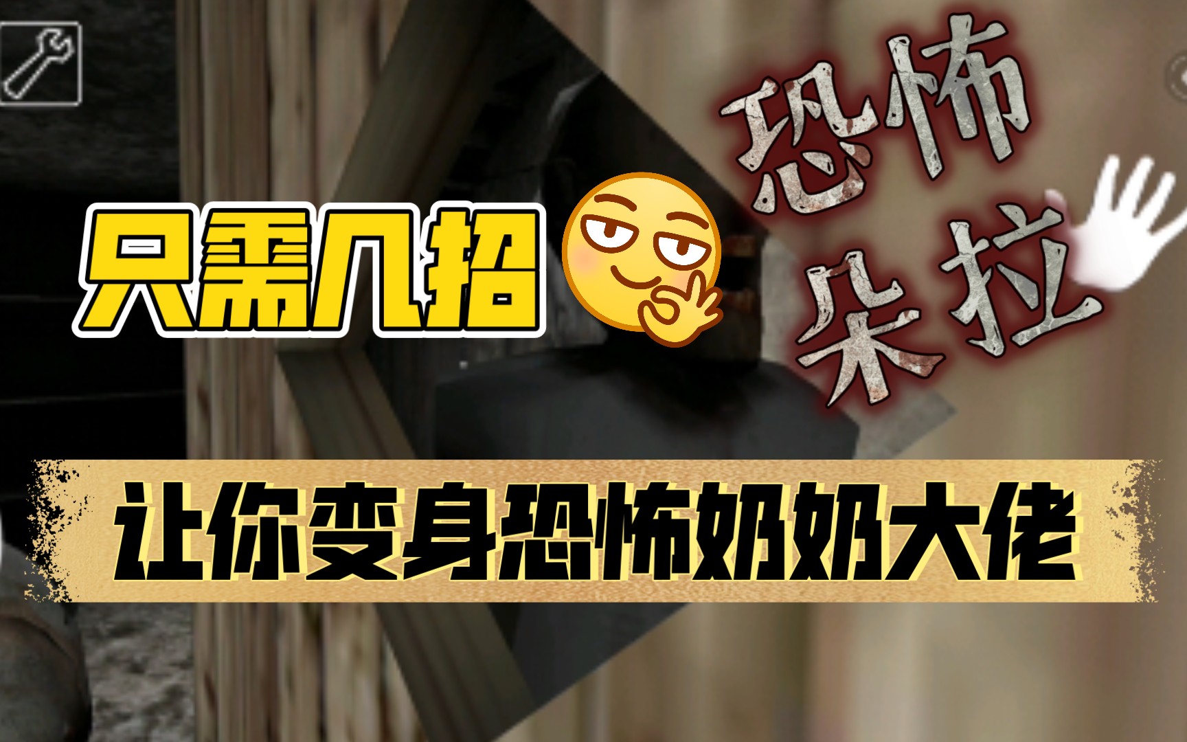 恐怖鳖孙论如何利用奶奶的视野盲区让她变成朵拉