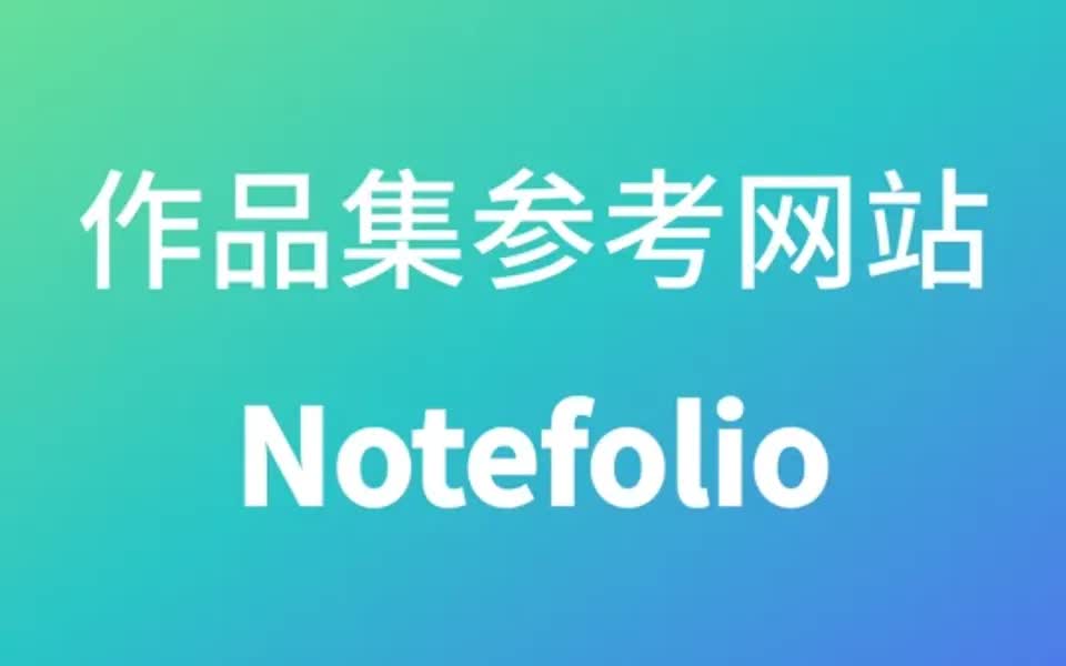 分享| 推荐一个作品集参考的网站哔哩哔哩bilibili