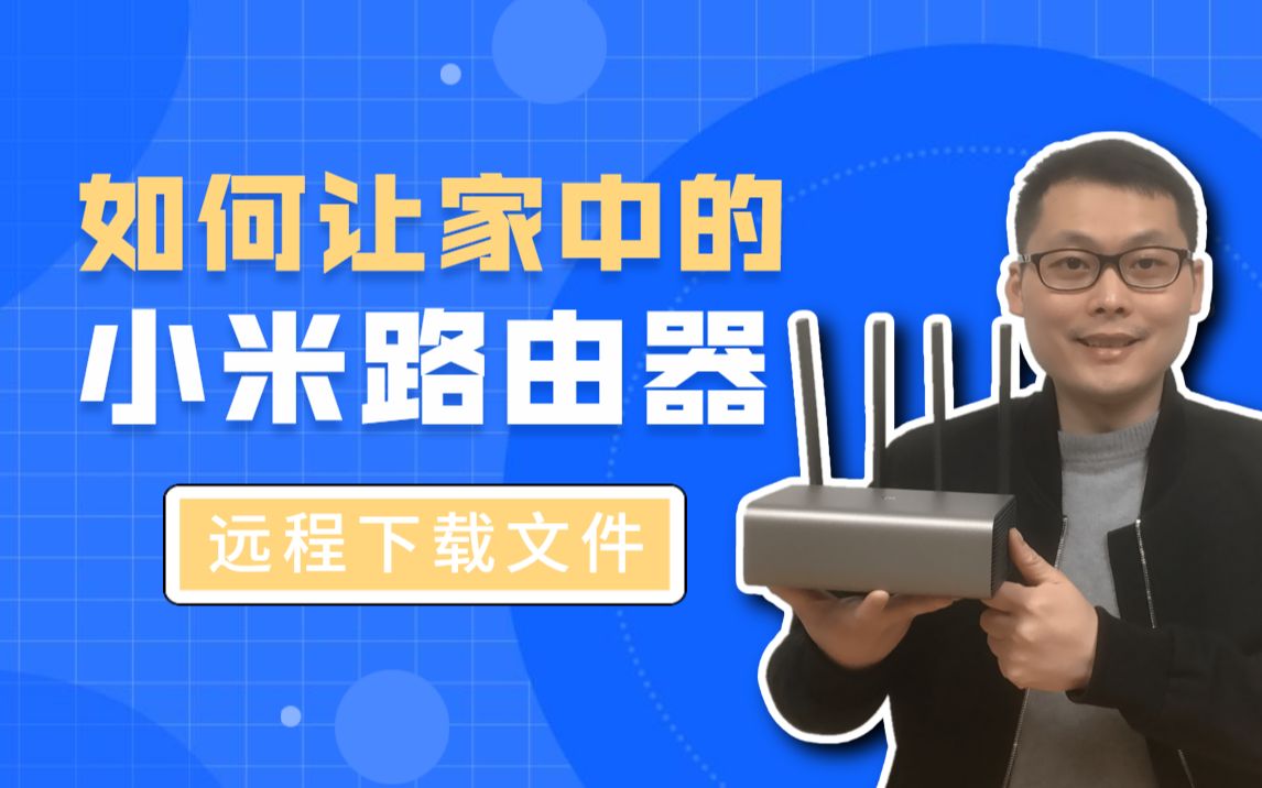 如何让家中的小米路由器,远程下载文件,回家就有电影可以看!哔哩哔哩bilibili