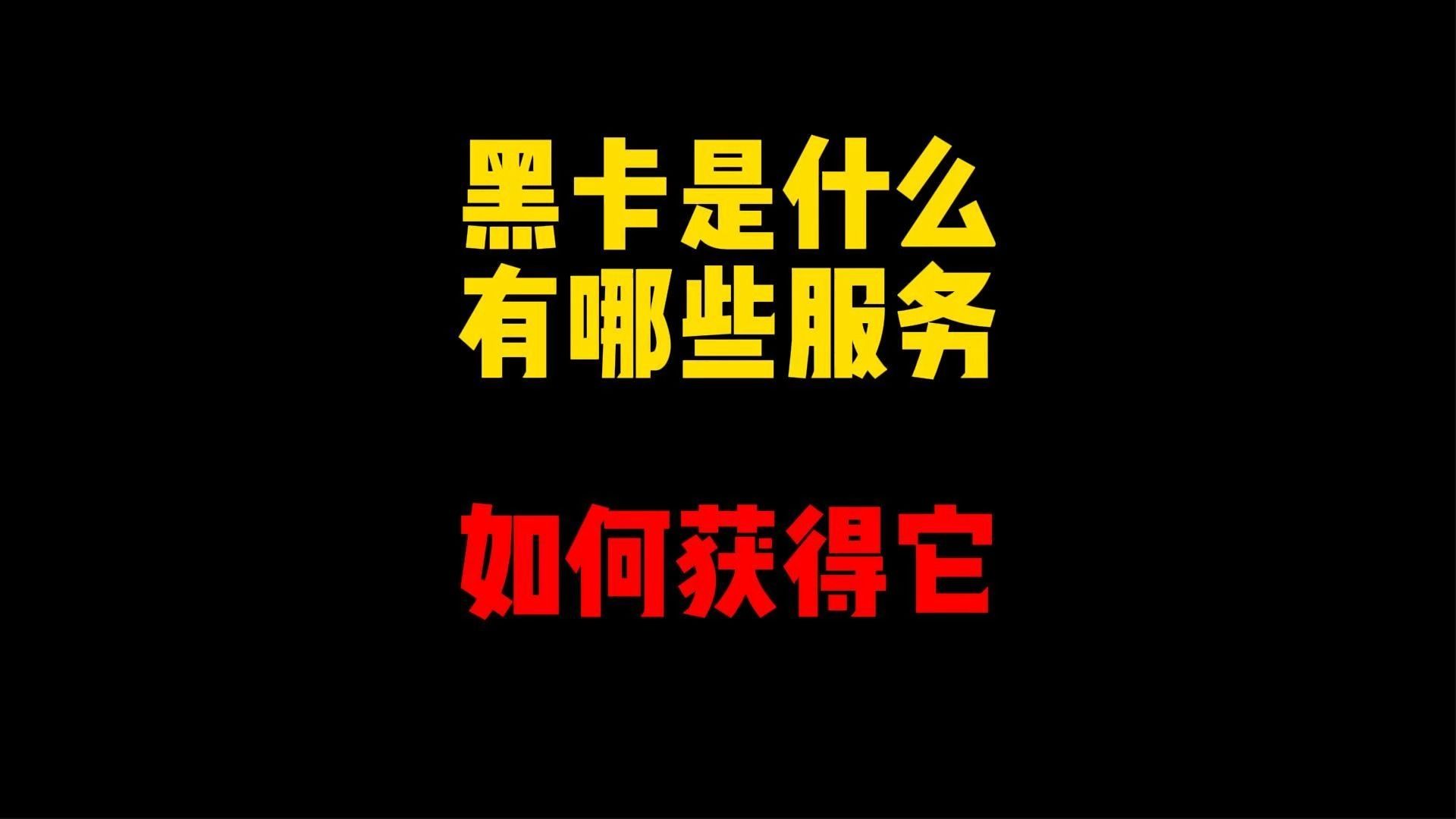 禁止废话:全球最牛的黑卡?都能享受什么隐藏服务哔哩哔哩bilibili