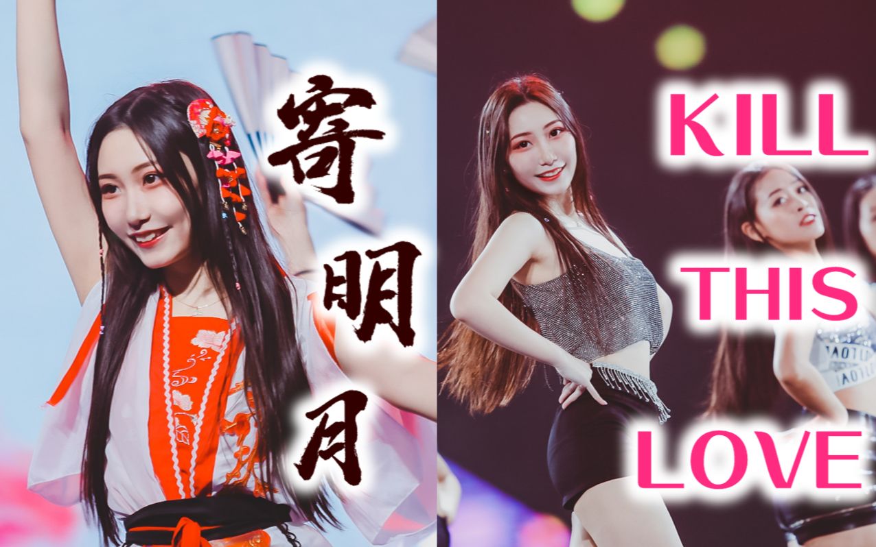 【二珉】公司年会站C位是什么体验?❀寄明月+青苹果乐园+KILL THIS LOVE❀~三种风格舞蹈串烧表演~哔哩哔哩bilibili