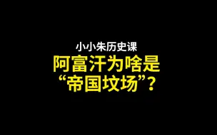 下载视频: 贫瘠的阿富汗为啥会成为“帝国坟场”？