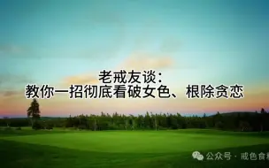 Download Video: 老戒友谈：教你一招彻底看破女色、根除贪恋