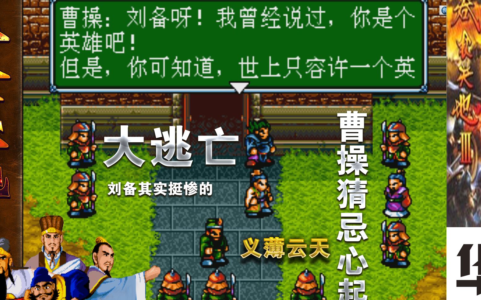 吞食天地3世嘉版 第三章 曹操追击刘备逃亡 关羽义薄云天兮!