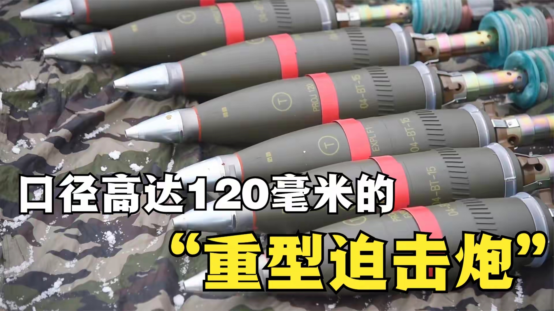 m1938式120mm迫击炮