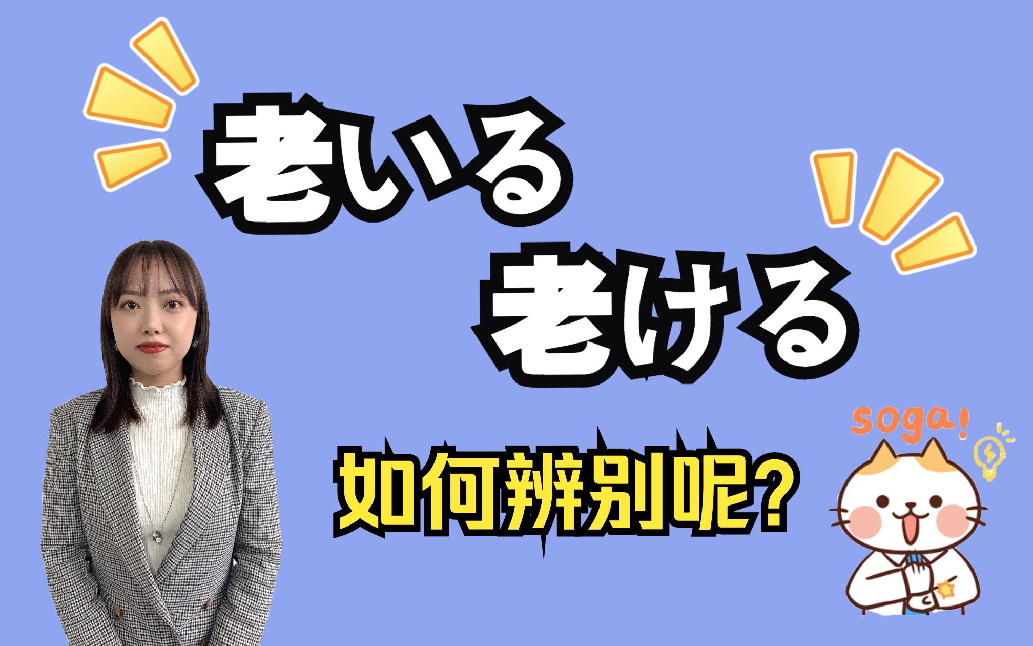 日语中“老いる、老ける”该如何辨别呢⁉️哔哩哔哩bilibili