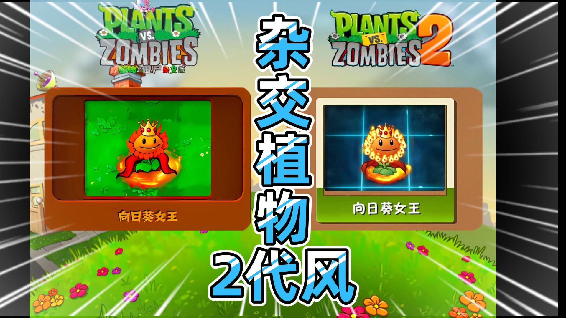 植物大战僵尸:杂交植物2代画风!军方玉米加农炮直接拉胯?