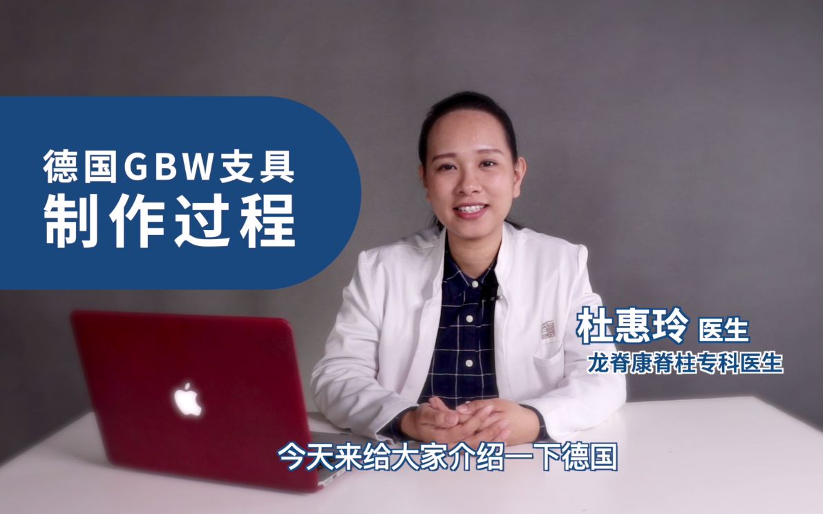 德国gbw支具制作过程