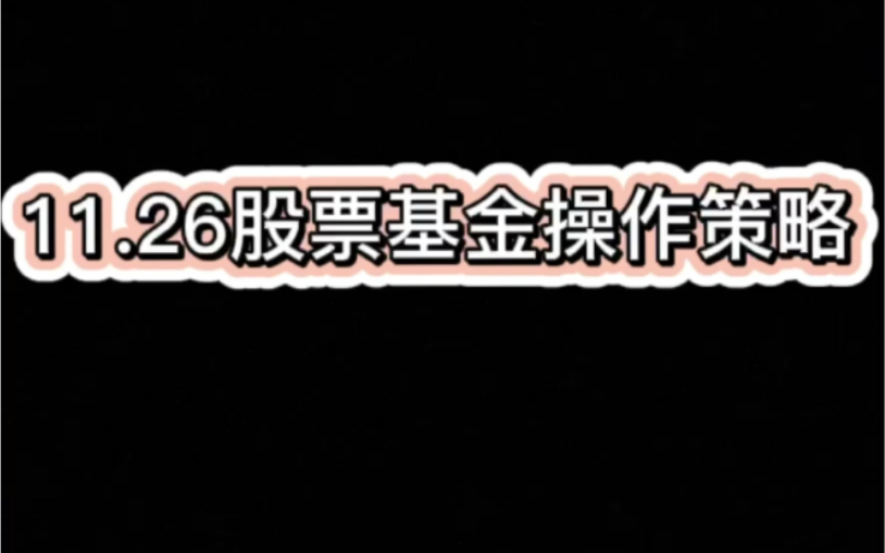 11.26股票基金操作策略|聊聊黄金白银哔哩哔哩bilibili