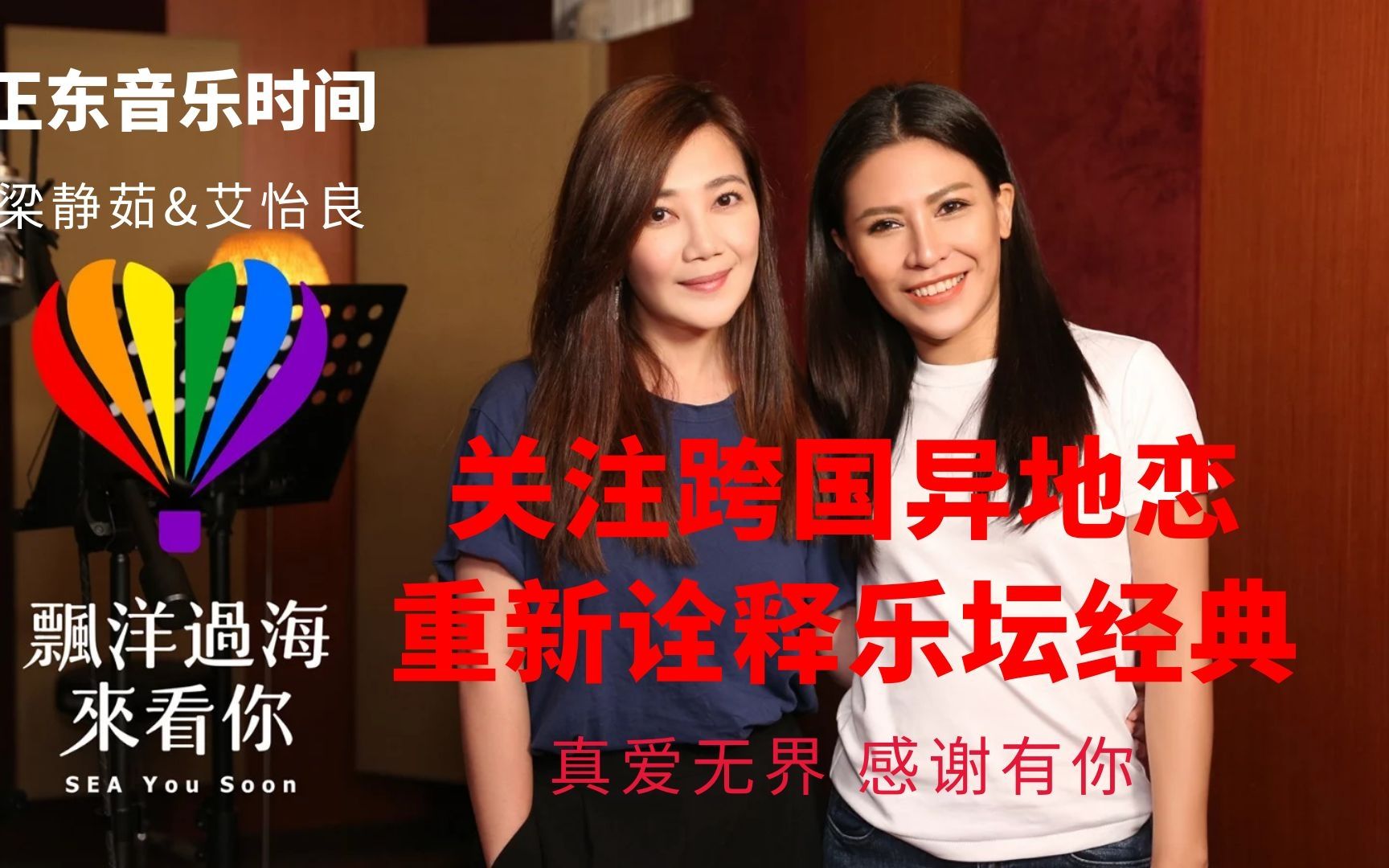 活动  跨越10000公里的同性异地恋,梁静茹&艾怡良重新演绎乐坛经典-漂