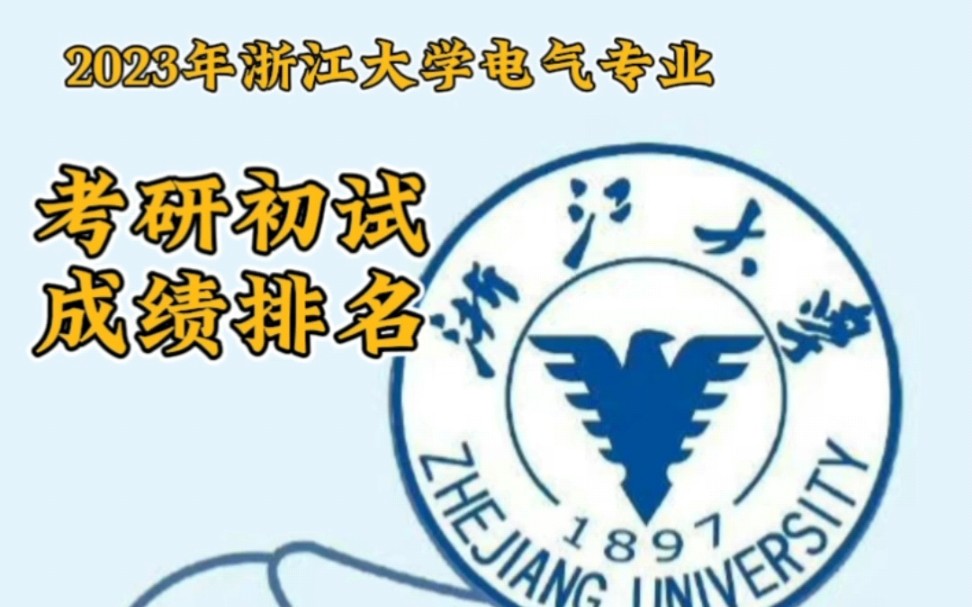 2023浙大电气考研初试成绩排名/水木珞研/浙大840考研/浙大电气考研/电路哥/电气排名/浙大初试排名哔哩哔哩bilibili