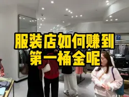 下载视频: 开服装店如何赚到第一桶金？#服装创业 #开店 #拿货攻略