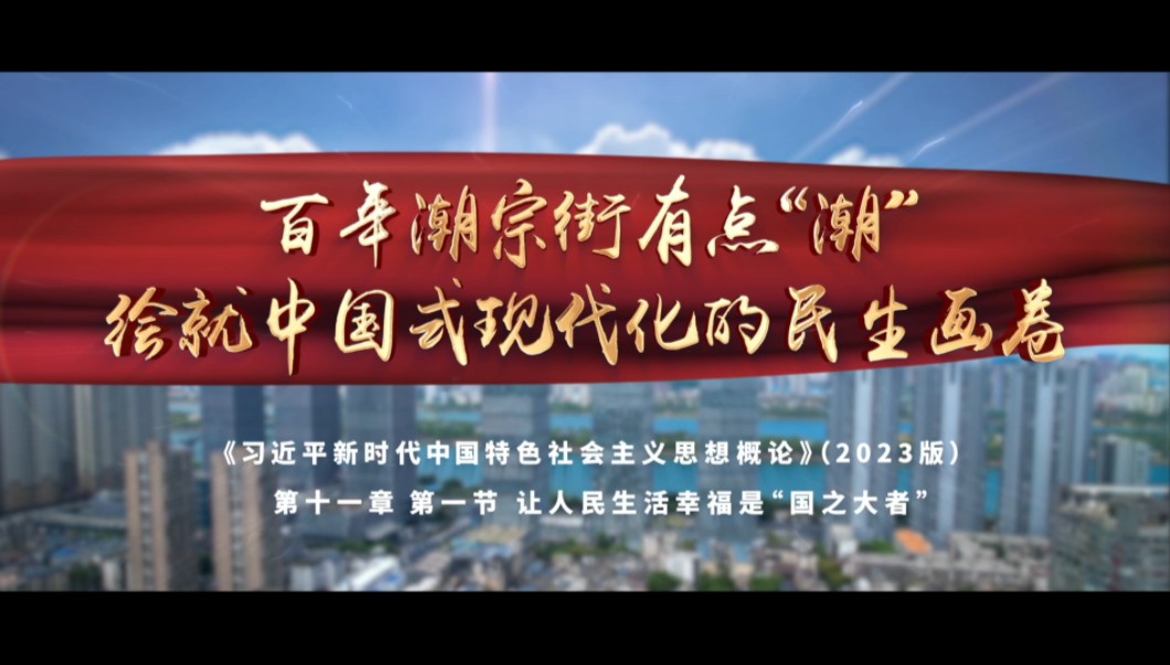 《百年潮宗街有点“潮”——绘就中国式现代化民生画卷》(行走的思政课)——第八届高校大学生讲思政课公开课参赛作品哔哩哔哩bilibili