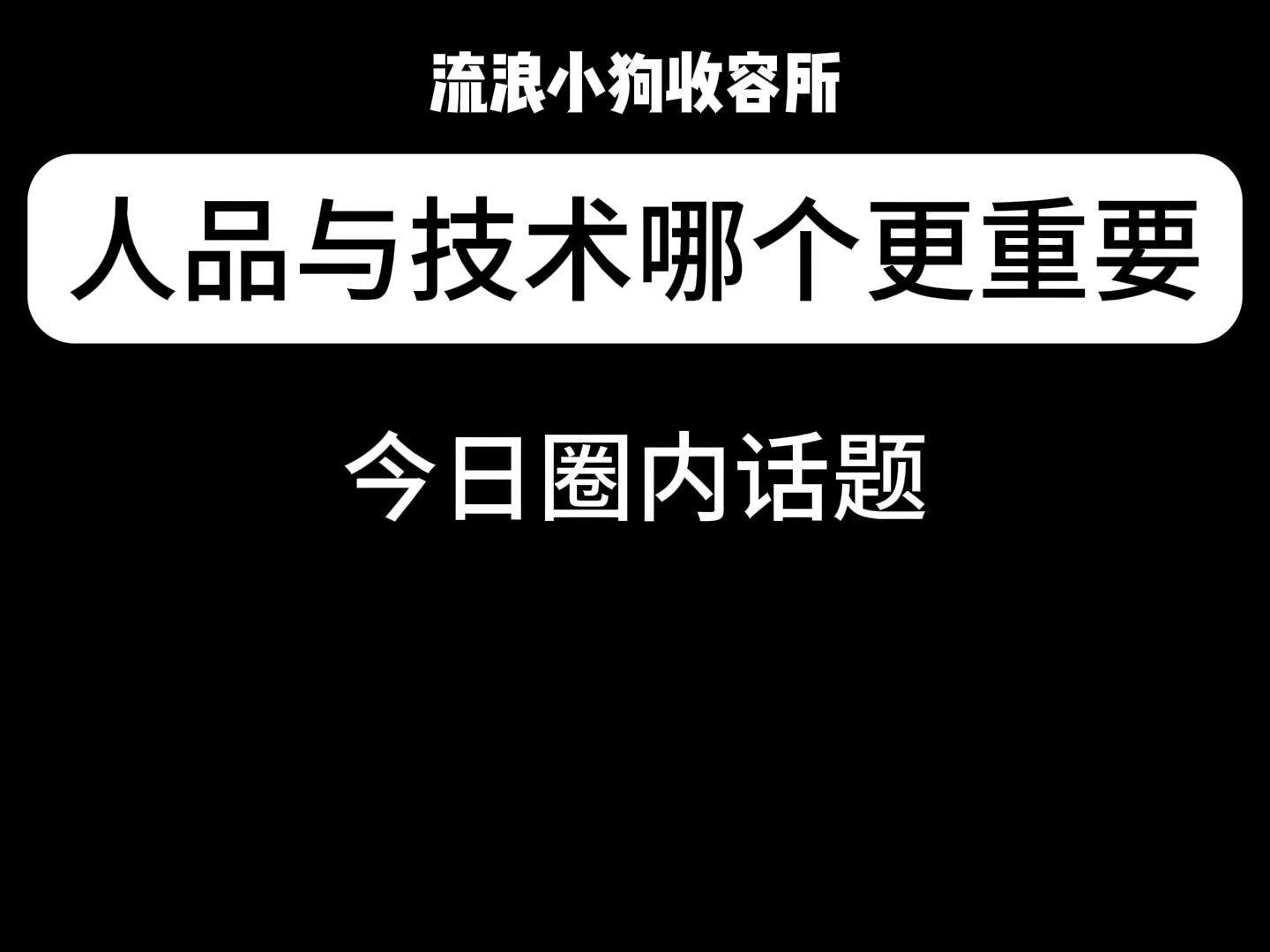 人品与技术到底哪个更加重要哔哩哔哩bilibili