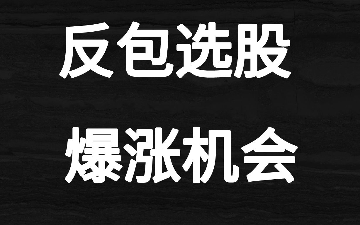 [图]A股：短线操作的暴利机会！反包买入法，小白一看就懂！