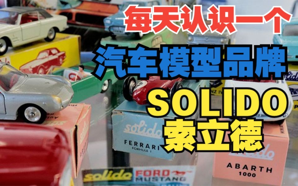 SOLIDO索立德|法国90余年汽车模型品牌介绍哔哩哔哩bilibili