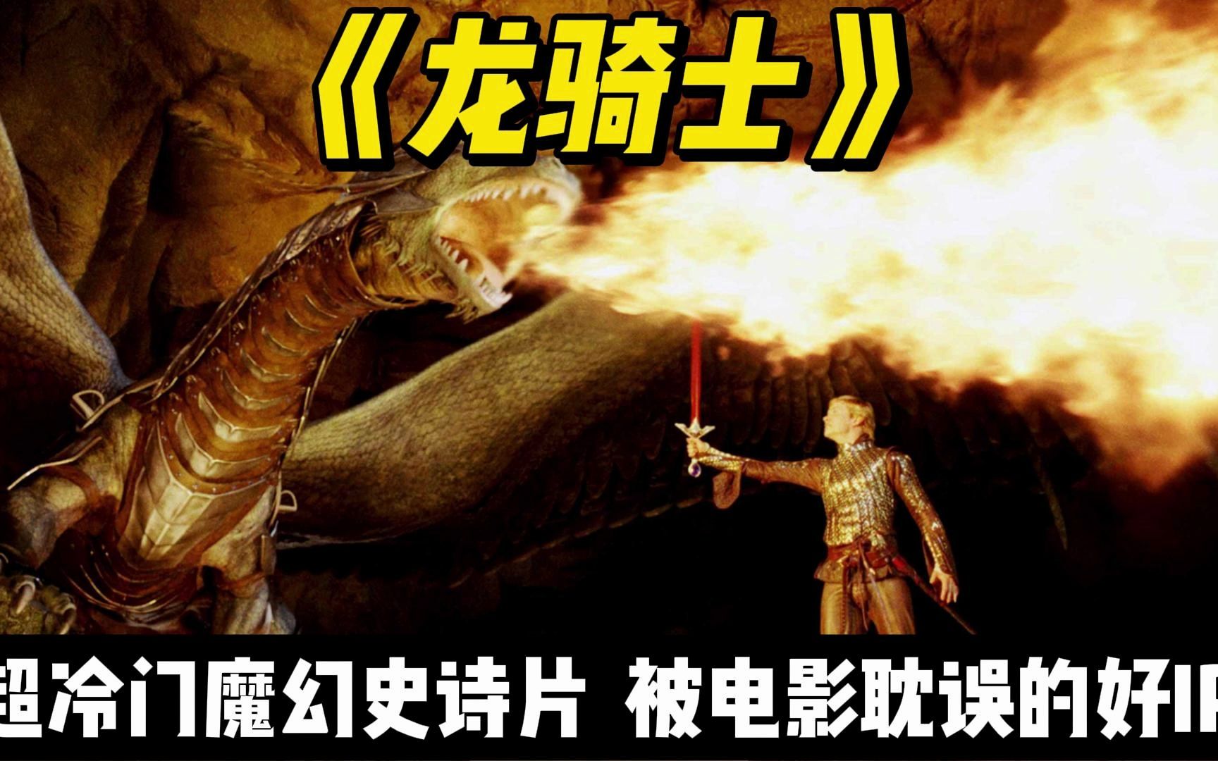 [图]超冷门魔幻大作《龙骑士》，被电影耽误的大IP：骑龙少年拯救中土世界