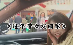 Download Video: 过年第一次带女朋友回家，父母到底能有多离谱，大型纪录片《过年带女友回家》