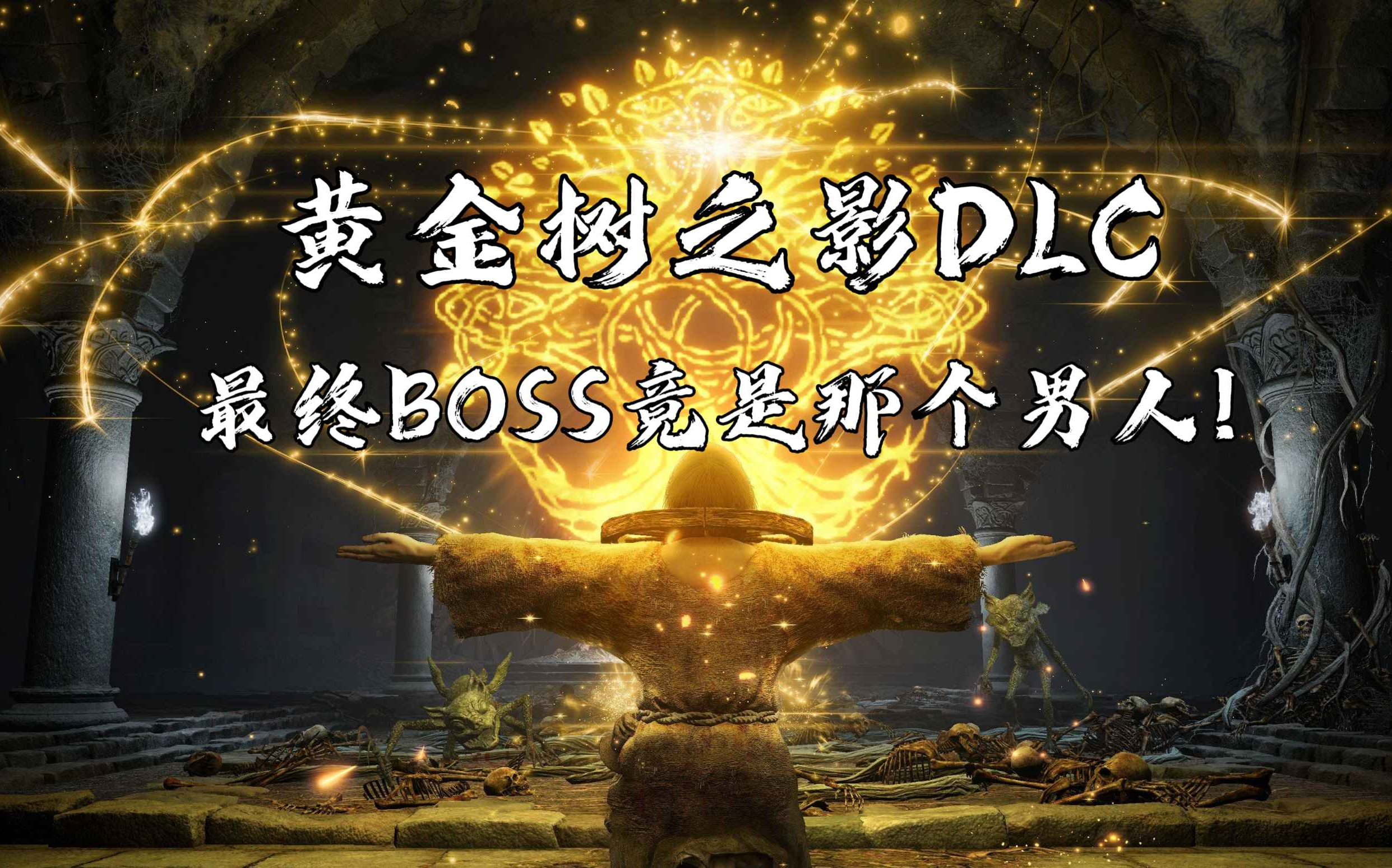 [图]【法环】“黄金树之影DLC”最终BOSS泄露！不愧是你“宫崎英高”