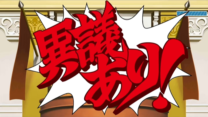 逆转裁判素材成步堂异议