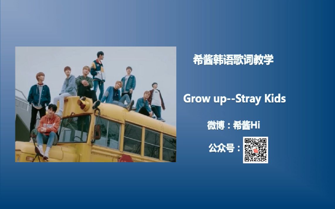 【Grow UpStray Kids】韩语歌词讲解~哔哩哔哩bilibili