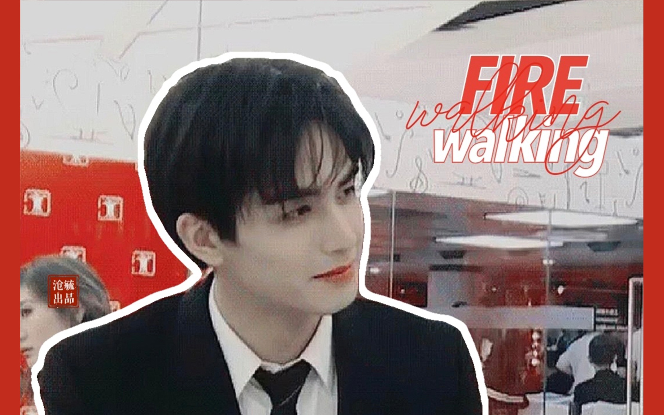 [图]○宋威龙●心动狙击×Firewalking