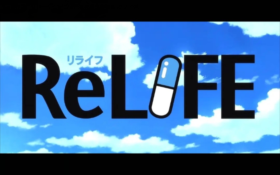 [图]【Relife重生计划 完结篇】ed歌曲合集完整版