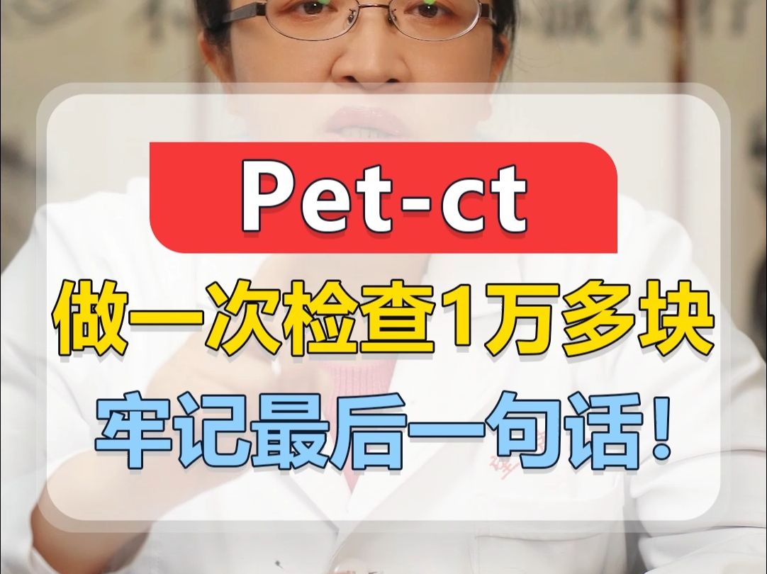 Petct,做一次检查1万多块,牢记最后一句话哔哩哔哩bilibili