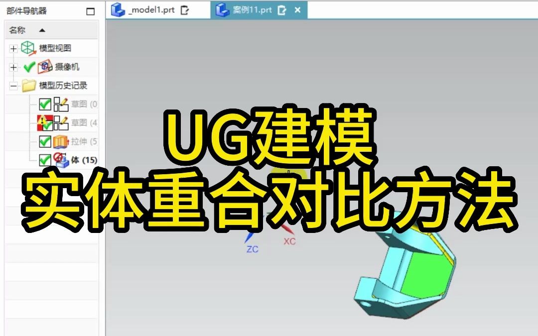 UG建模两个文件的模型放在同一文件重合对比差异哔哩哔哩bilibili