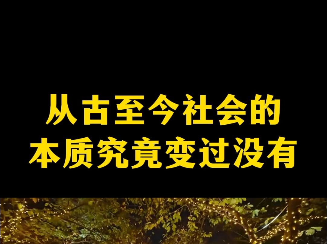 [图]从古至今社会的本质究竟变过没有