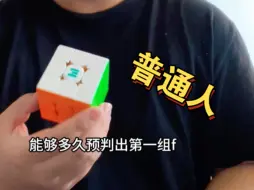 Download Video: 下期内容：普通人经过训练能够多久预判两组F