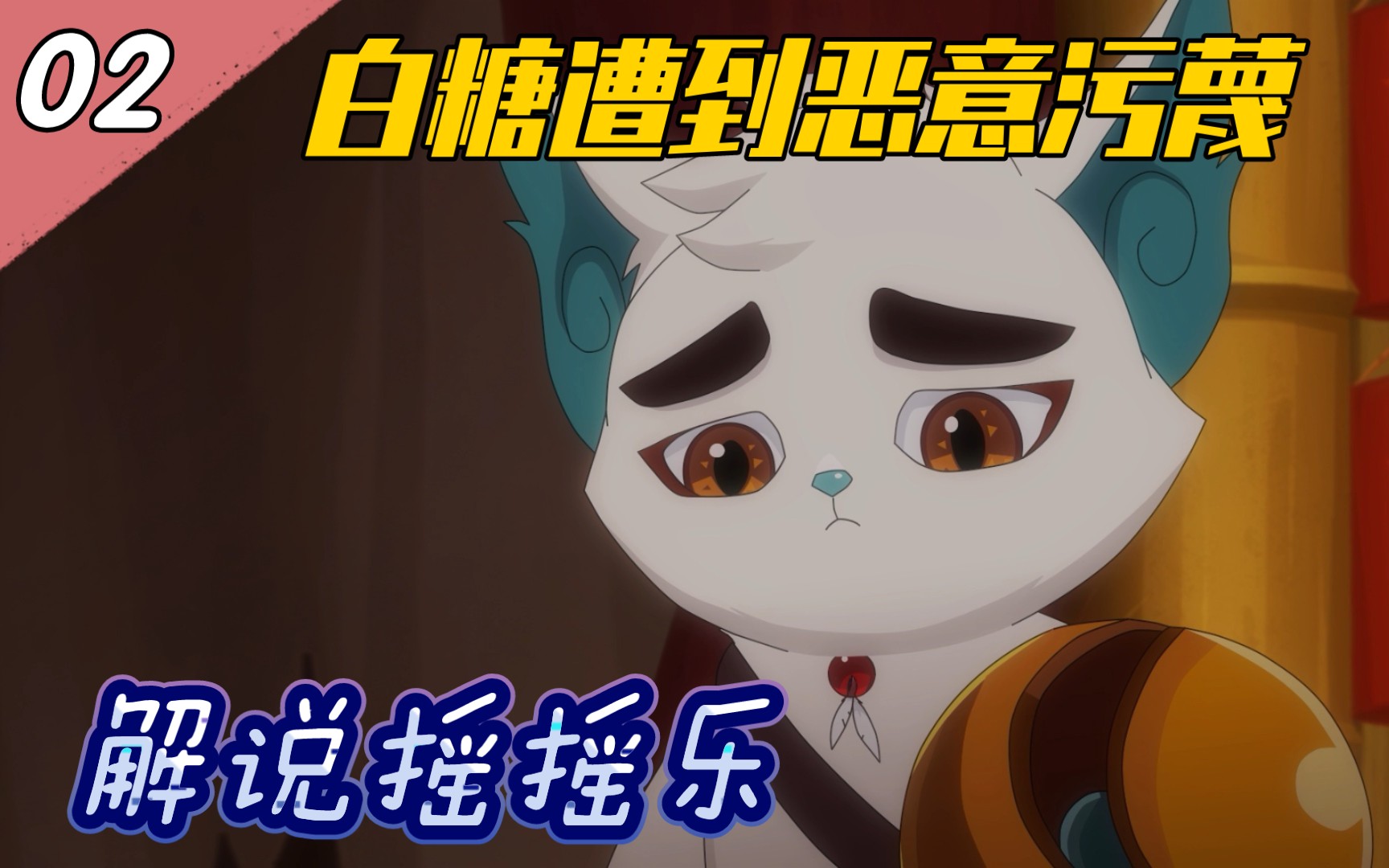 【解说摇摇乐02】《京剧猫之乘风破浪》:白糖遭到恶意污蔑_哔哩哔哩