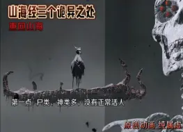 Descargar video: 地球在繁殖…人类在施肥…山海经的恐怖之处，在于…无人…