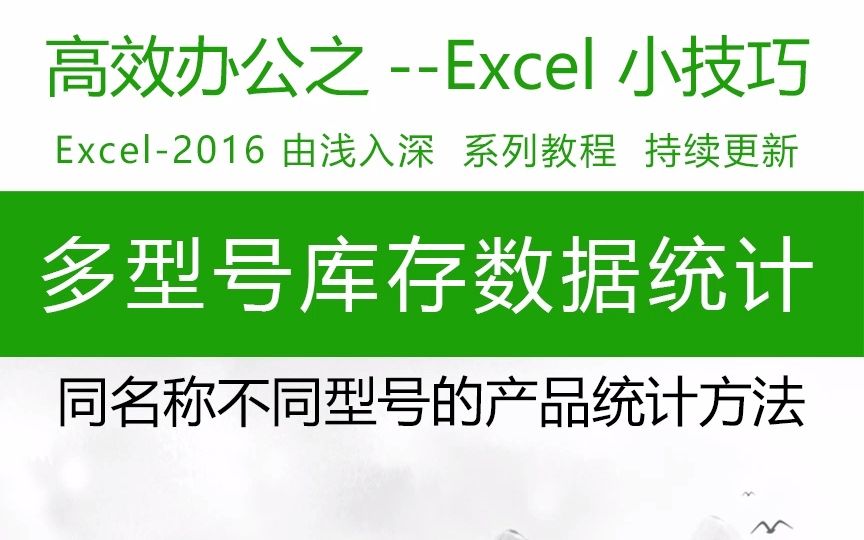 统计类必学技能!库房多型号产品数据统计,同名称多型号产品统计方法,办公室实战教程分析,库房必学技能! #Excel #库存数据统计 #wps表格 表格制作...