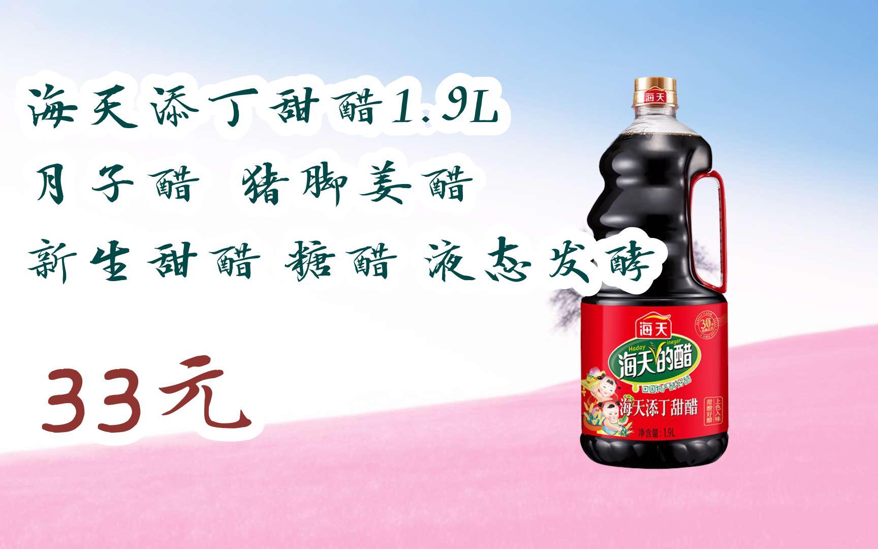 【优惠好价】海天添丁甜醋1.