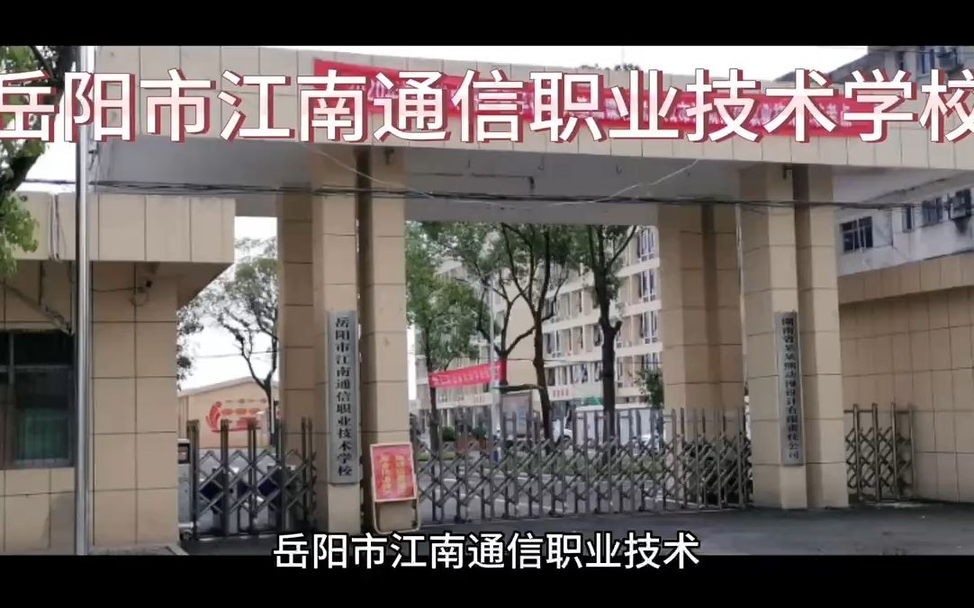 岳阳市江南通信职业技术学校专业怎么样哔哩哔哩bilibili