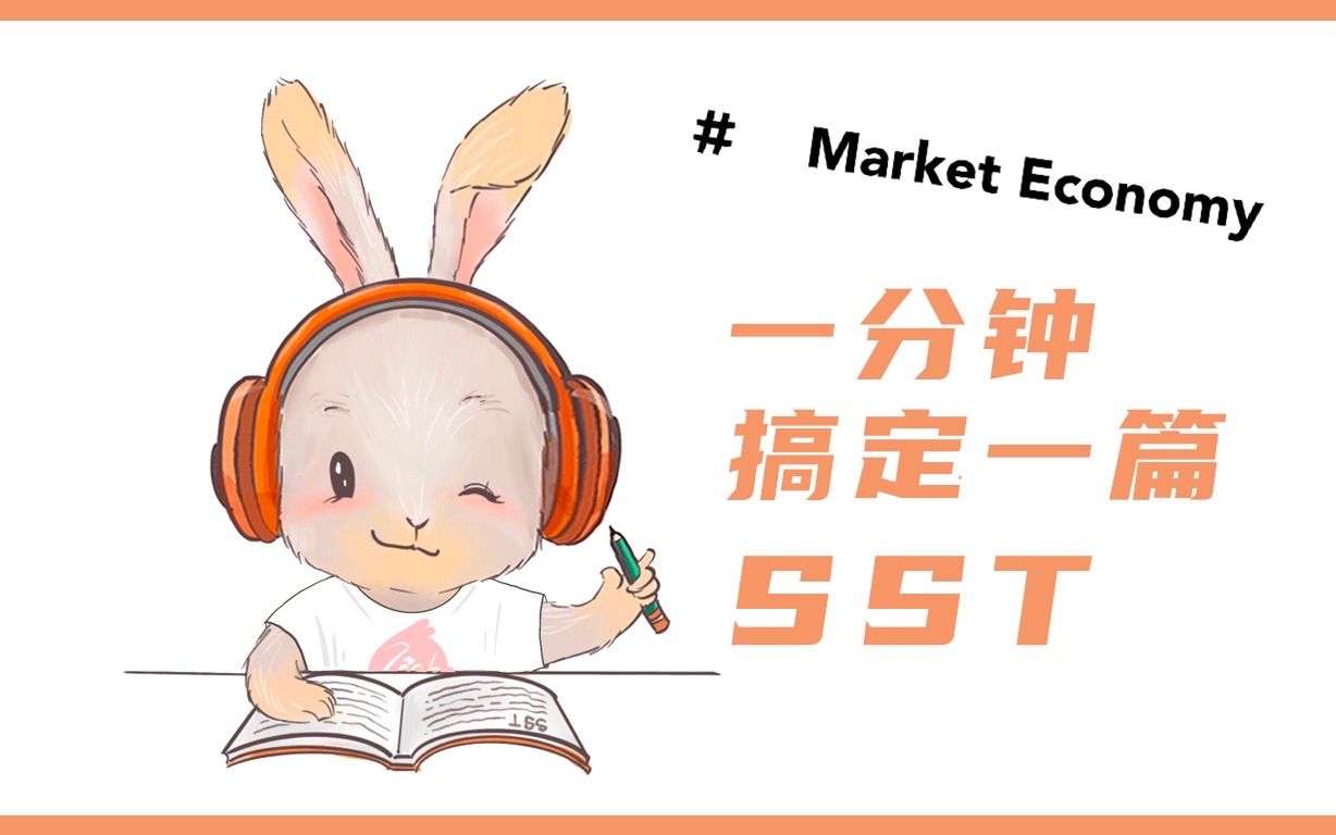 [图]一分钟搞定一篇SST#047 Market Economy市场经济