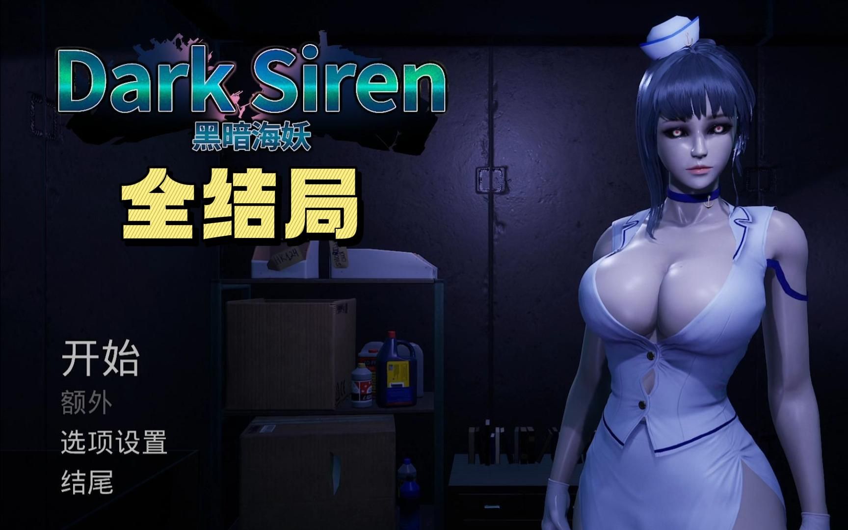 [图]•● 游戏推荐●•正经游戏 黑暗海妖 dark siren 全结局