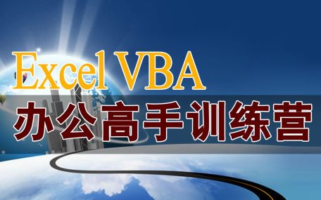 [图]【教程】Excel VBA从入门到进阶（蓝色幻想）